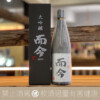 木屋正酒造 而今 大吟釀