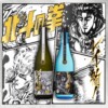 北斗神拳 南斗聖拳公認 純米酒 純米吟醸 LEI 雷伊斬！兩入組合：圖片 2