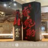 薩州 赤兔馬 極味の雫：圖片 3