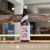 寫樂 純米吟釀 備前雄町 生酒