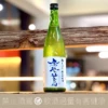 鳳凰美田 初榨 純米吟釀 無濾過 生酒