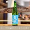 曙酒造 天明 槽搾 純米本生 空色の天明