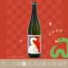 來福 蛇年干支 collection 純米吟釀 2025