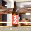 曙酒造 天明 Orange Label 橘 槽しぼり 純米酒 火入 オレンジの天明