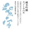 紫波酒造店 紫宙 白雪 Snow 純米吟釀 美山錦