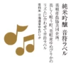 紫波酒造店 紫宙 音符 北海道 夢美人 美唄市農協共同企劃