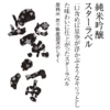 紫波酒造店 紫宙 星星 Star 純米吟釀 吟銀河