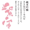 紫波酒造店 紫宙 草莓 純米吟釀 吟乙女：圖片 3