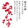 紫波酒造店 紫宙 櫻桃 純米吟釀 五百萬石