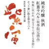 紫波酒造店 紫宙 紅葉 秋季限定 純米吟釀 美山錦