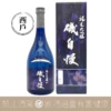 磯自慢酒造 純米大吟釀 西戶 東条秋津
