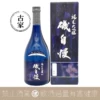 磯自慢酒造 純米大吟釀 古家 東条秋津