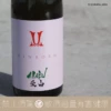 赤武酒造 AKABU NEWBORN 愛山 純米吟醸 生酒：圖片 3